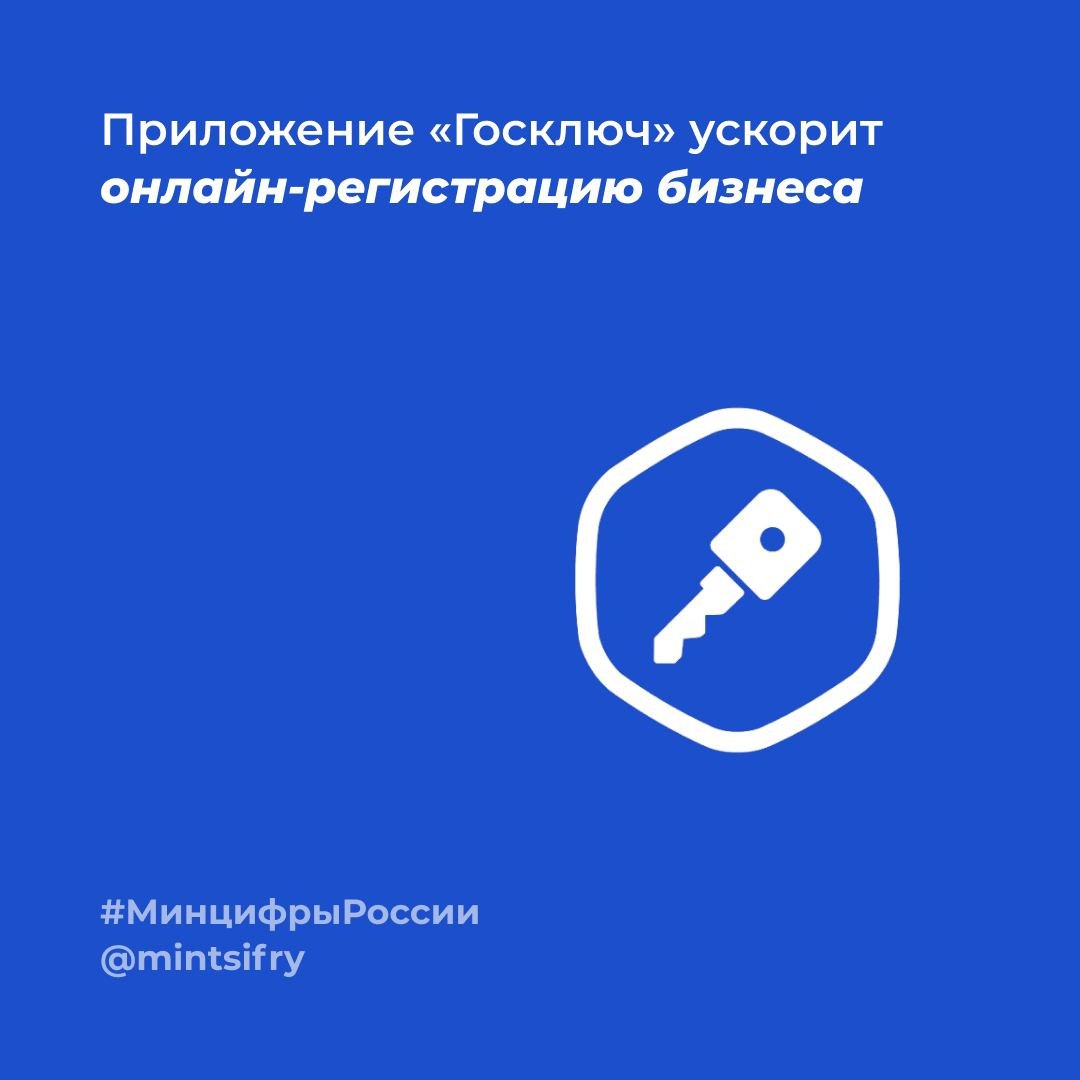 Приложение «Госключ» ускорит онлайн-регистрацию бизнеса